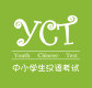 YCT小中学生中国語検定認定スクール