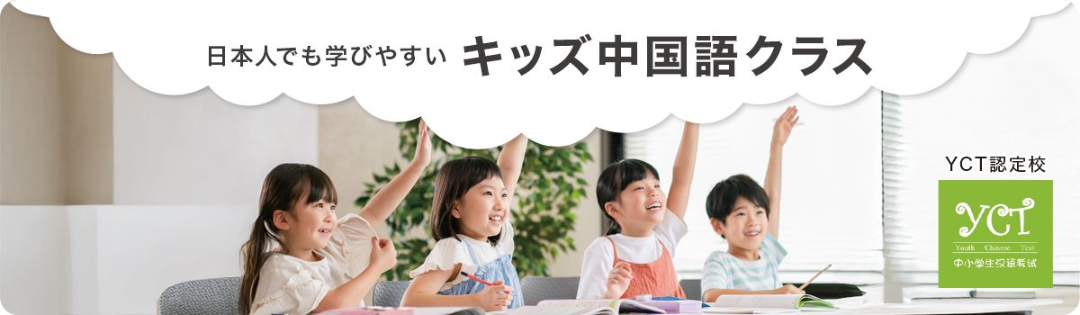 日本人でも学びやすいキッズ中国語クラス